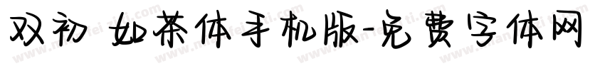 双初 如茶体手机版字体转换